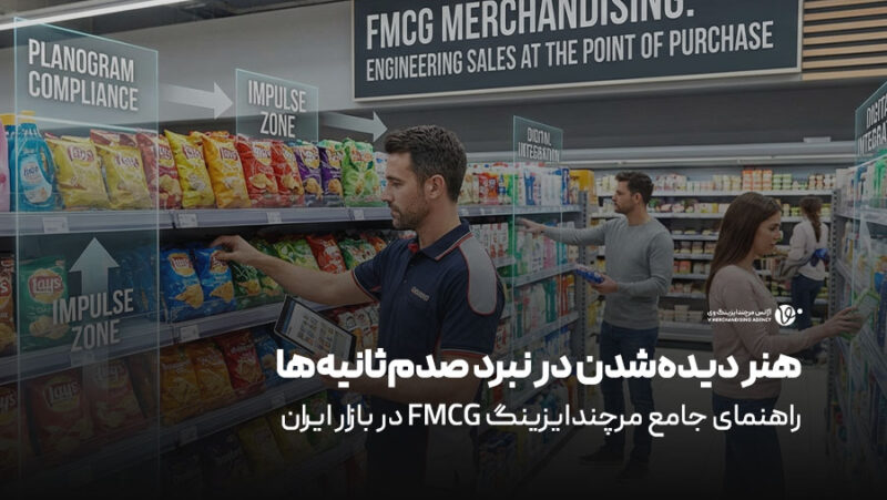راهنمای جامع مرچندایزینگ FMCG در بازار ایران
